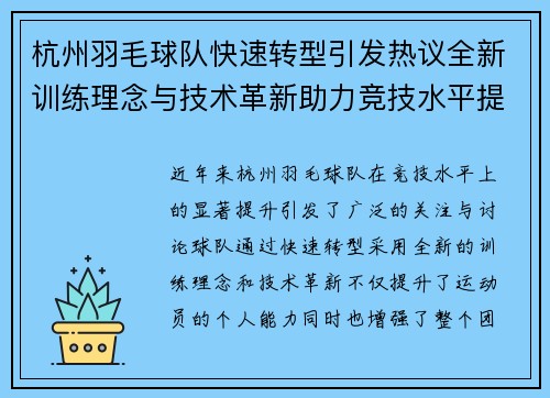 杭州羽毛球队快速转型引发热议全新训练理念与技术革新助力竞技水平提升