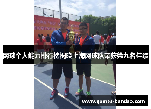网球个人能力排行榜揭晓上海网球队荣获第九名佳绩