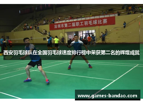 西安羽毛球队在全国羽毛球速度排行榜中荣获第二名的辉煌成就