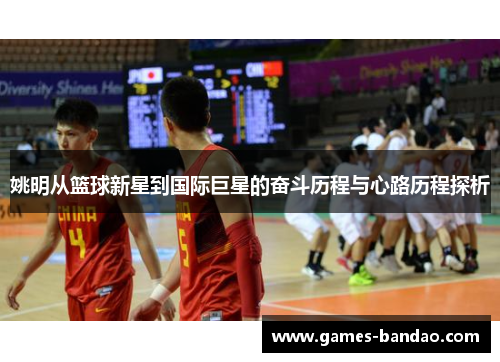 姚明从篮球新星到国际巨星的奋斗历程与心路历程探析