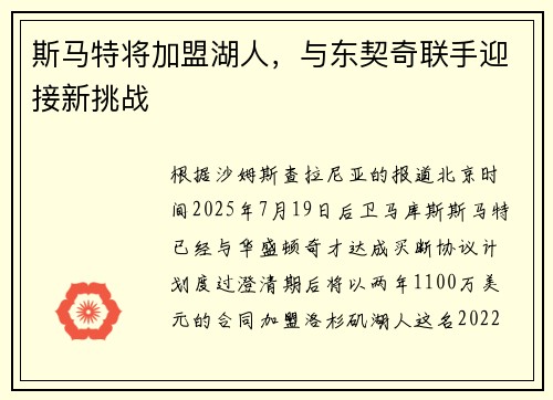 斯马特将加盟湖人，与东契奇联手迎接新挑战
