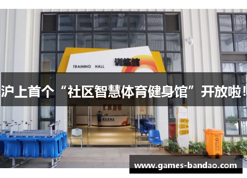 沪上首个“社区智慧体育健身馆”开放啦！