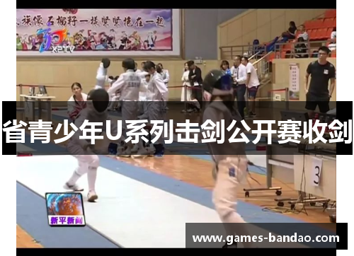 省青少年U系列击剑公开赛收剑