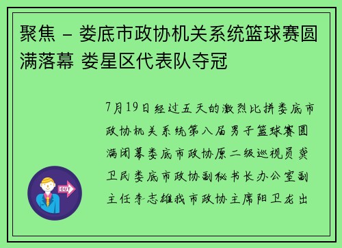 聚焦 - 娄底市政协机关系统篮球赛圆满落幕 娄星区代表队夺冠