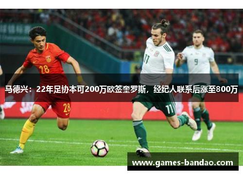 马德兴：22年足协本可200万欧签奎罗斯，经纪人联系后涨至800万