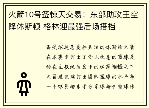 火箭10号签惊天交易！东部助攻王空降休斯顿 格林迎最强后场搭档