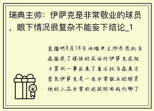 瑞典主帅：伊萨克是非常敬业的球员，眼下情况很复杂不能妄下结论_1
