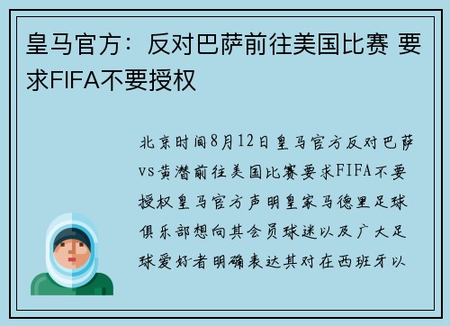 皇马官方：反对巴萨前往美国比赛 要求FIFA不要授权