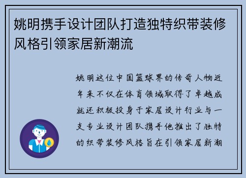 姚明携手设计团队打造独特织带装修风格引领家居新潮流