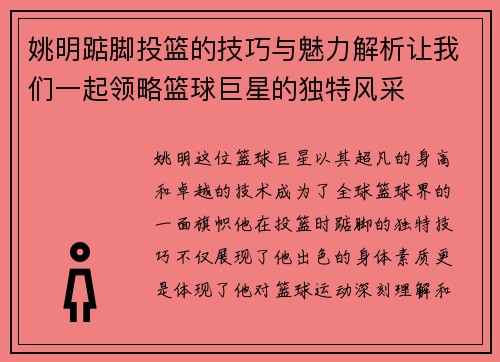 姚明踮脚投篮的技巧与魅力解析让我们一起领略篮球巨星的独特风采