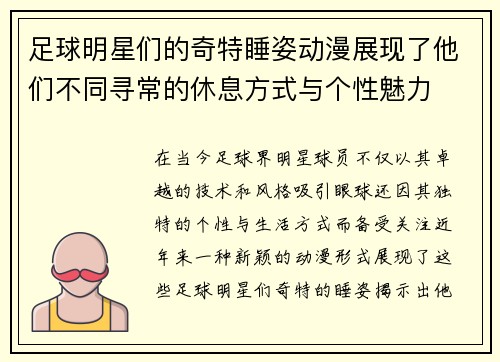 足球明星们的奇特睡姿动漫展现了他们不同寻常的休息方式与个性魅力