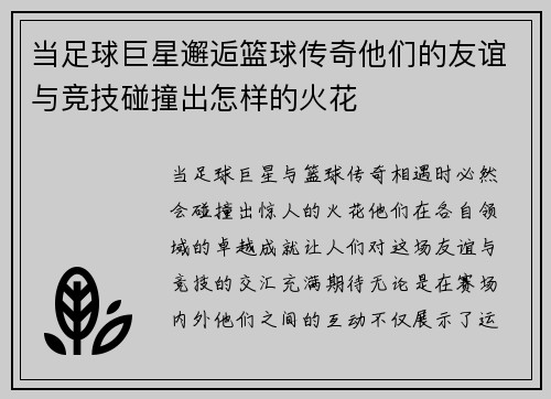 当足球巨星邂逅篮球传奇他们的友谊与竞技碰撞出怎样的火花