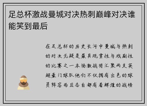 足总杯激战曼城对决热刺巅峰对决谁能笑到最后